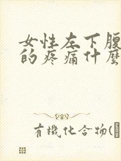 女性左下腹隐隐的疼痛什么原因