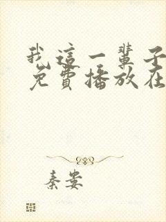 我这一辈子全集免费播放在线观看封面