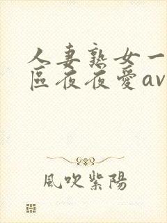 人妻熟女一二三区夜夜爱av