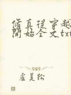 修真从穿越三年开始全文txt