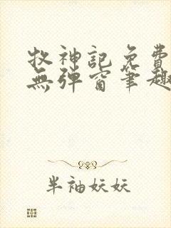 牧神记免费阅读无弹窗笔趣阁