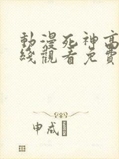 动漫死神高清在线观看免费完整