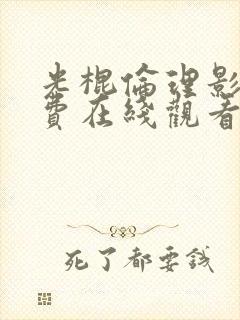 光棍伦理影院免费在线观看