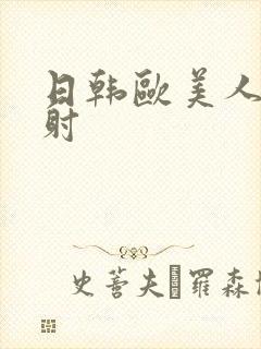 日韩欧美人妻内射封面