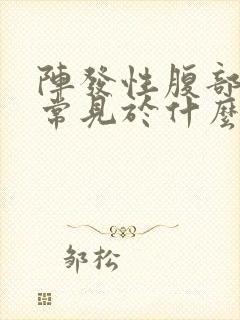 阵发性腹部绞痛常见于什么疾病封面