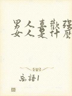 男人喜欢强势的女人是什么心理