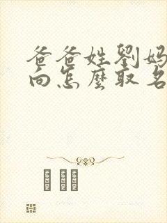 爸爸姓刘妈妈姓向怎么取名