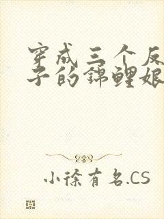 穿成三个反派儿子的锦鲤娘短剧在线