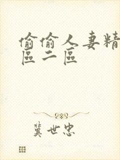 偷偷人妻精品一区二区封面