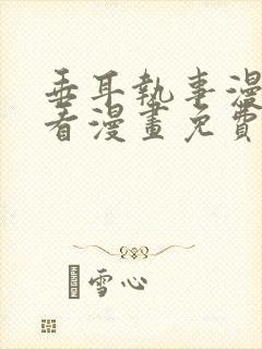 垂耳执事漫画快看漫画免费漫画特典