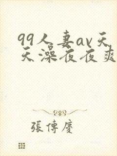 99人妻av天天澡夜夜爽