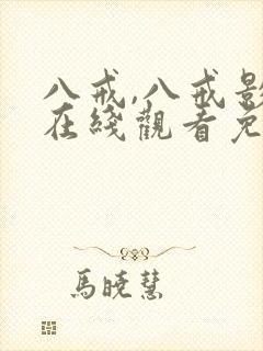 八戒,八戒影院在线观看免费封面