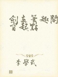 剑来笔趣阁无弹窗起点