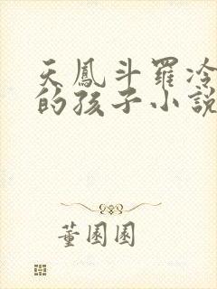 天凤斗罗冷遥茱的孩子小说