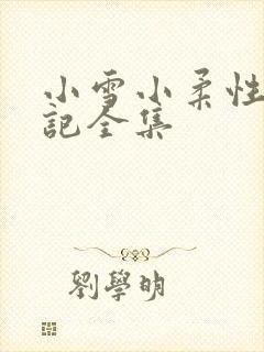 小雪小柔性欢日记全集