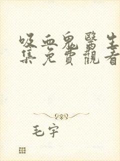 吸血鬼医生12集免费观看