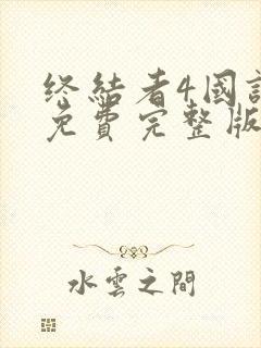 终结者4国语版免费完整版