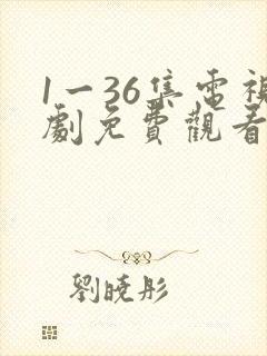 1一36集电视剧免费观看