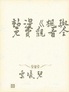 动漫《枫与铃》免费观看全集电视剧