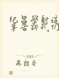 纪昌学射这篇故事告诉我们什么道理