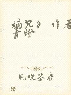 嫡兄》 作者:青灯