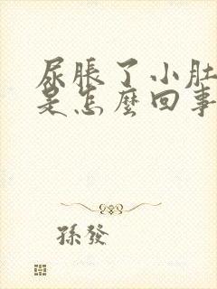 尿胀了小肚子疼是怎么回事