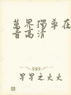 万界独尊在线观看高清