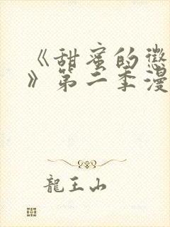 《甜蜜的惩罚2》第二季漫画