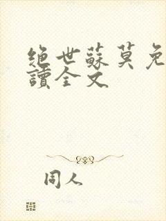 绝世苏莫免费阅读全文