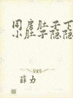 同房肚子下面的小肚子隐隐作痛怎么办