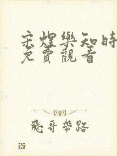 宋煜乐知时漫画免费观看