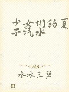 少女们的夏日波子汽水