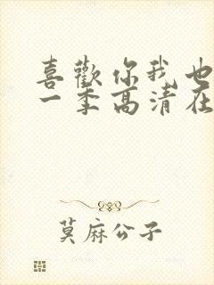 喜欢你我也是第一季高清在线观看封面