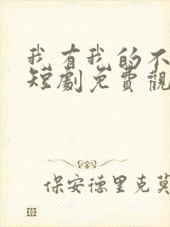 我有我的不归路短剧免费观看