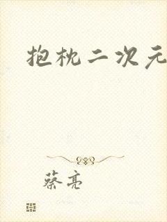 抱枕二次元动漫