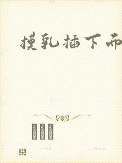 摸乳插下面