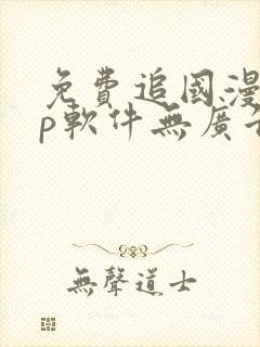 免费追国漫app软件无广告