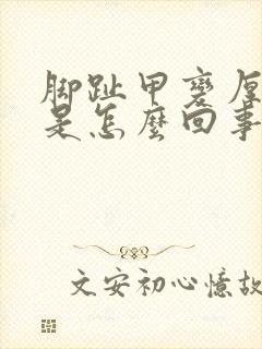 脚趾甲变厚发黄是怎么回事