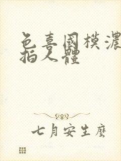 色喜国模浓密私拍人体