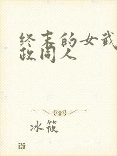 终末的女武神嬴政同人