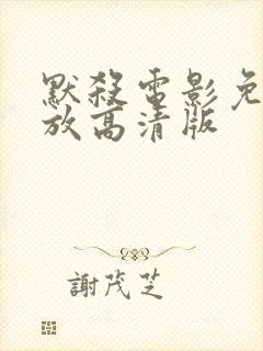 默杀电影免费播放高清版