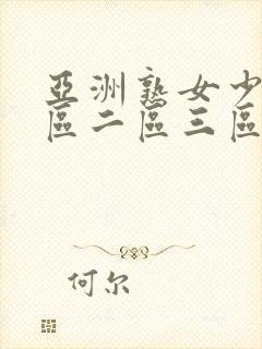 亚洲熟女少妇一区二区三区av