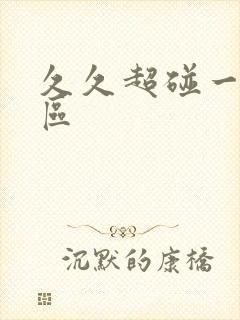 久久超碰一区二区