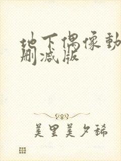 地下偶像动漫无删减版