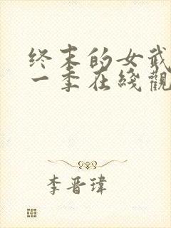 终末的女武神第一季在线观看免费