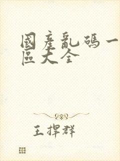 国产乱码一区二区大全