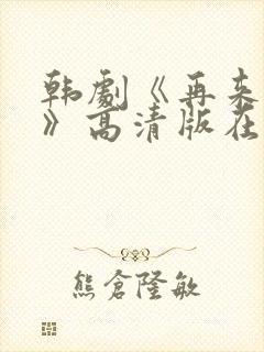 韩剧《再来一次》高清版在线观看