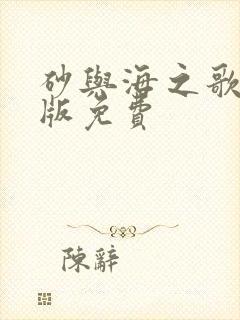 砂与海之歌漫画版免费