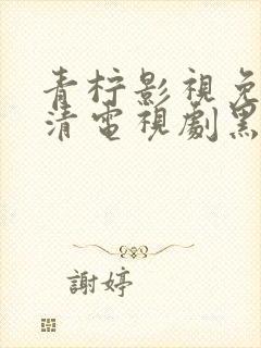 青柠影视免费高清电视剧黑暗荣耀