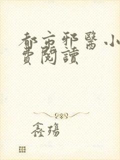 都市邪医小说免费阅读